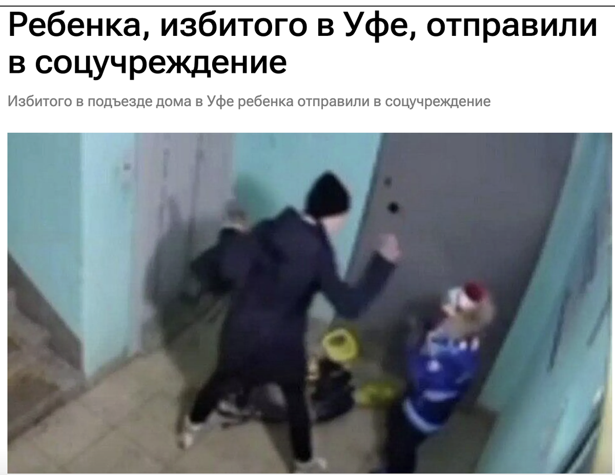 По данному факту следователи возбудили уголовное дело о ненадлежащем исполнении обязанностей по воспитанию несовершеннолетнего, соединенного с жестоким обращением (статья 156 УК РФ). https://ria.ru/20251215/ufa-2062052714.html 