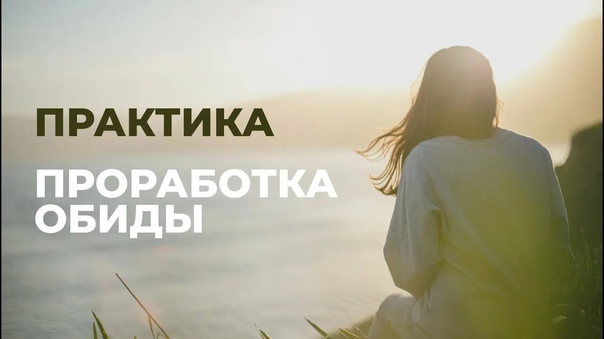 Как простить старые обиды и наконец вздохнуть свободно: пошаговый путь к лёгкости