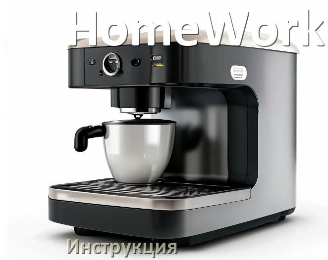 
Инструкции по эксплуатации кофемашины HomeWork и официальные руководства пользователя на русском PDF