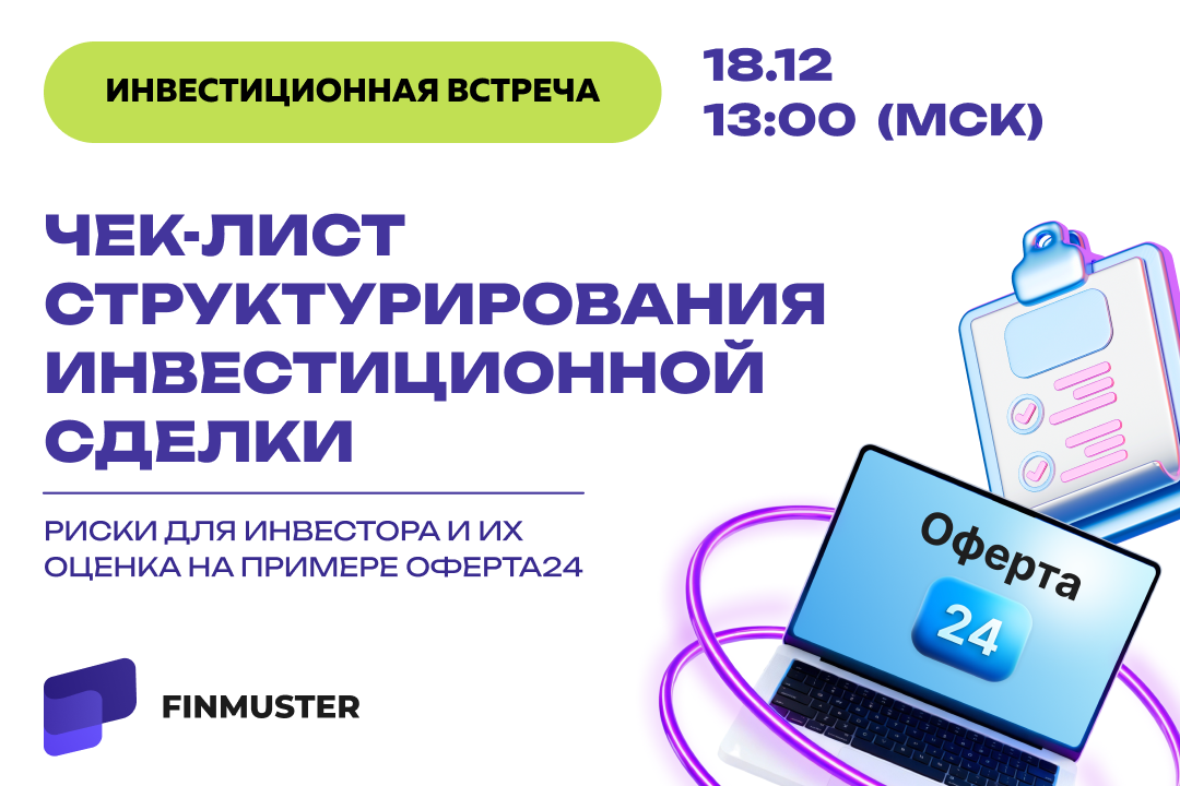 Инвест-встреча: Чек-лист структурирования инвестиционной сделки. Риски для инвестора и их оценка на примере проекта Оферта24