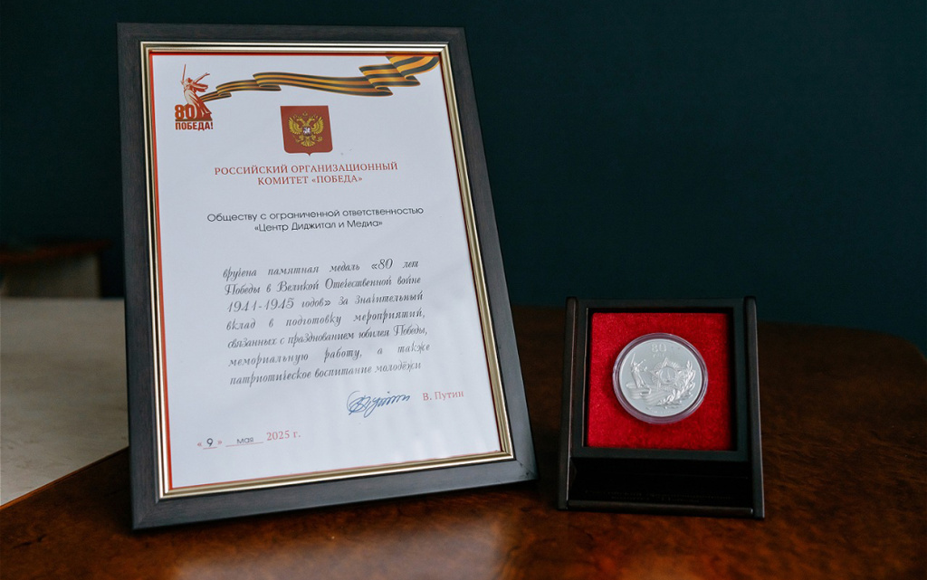  Медиахолдинг Centre digital & media получил Памятную медаль «80 лет Победы в Великой Отечественной войне» и благодарность Российского организационного комитета «Победа». Фото: Мария Бакланова