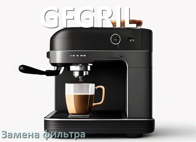 
Кофемашина GFGRIL замена фильтра воды