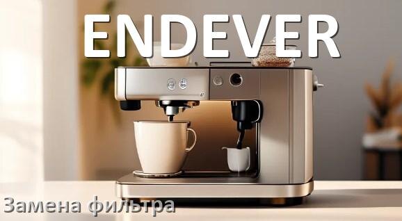 
Кофемашина ENDEVER замена фильтра воды