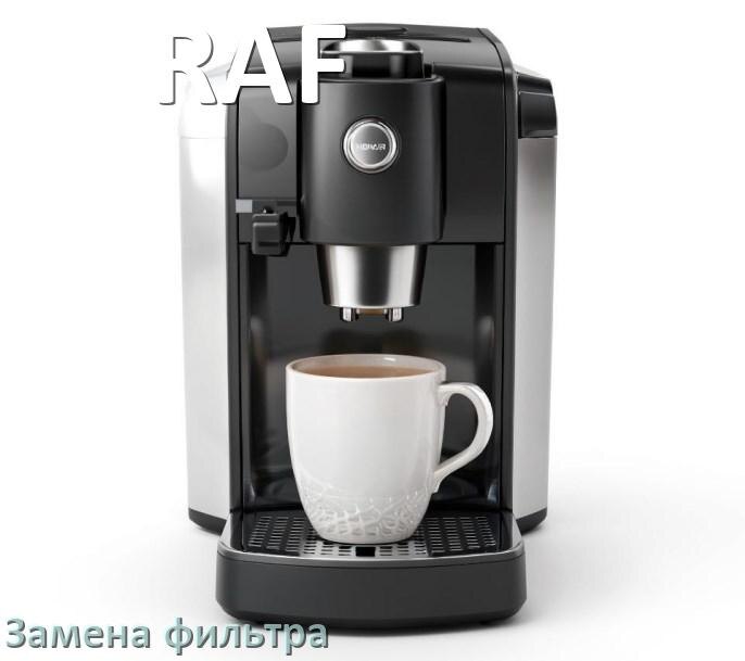 
Кофемашина RAF замена фильтра воды