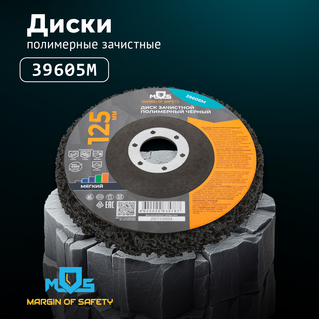 Зачистной диск MOS (MARGIN OF SAFETY) арт. 39605M