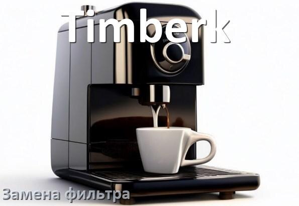 
Кофемашина Timberk замена фильтра воды