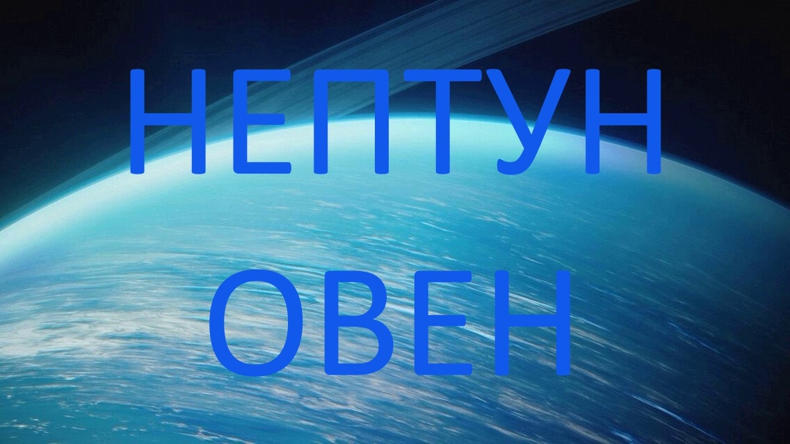 Планета Нептун. Фото Pinterest