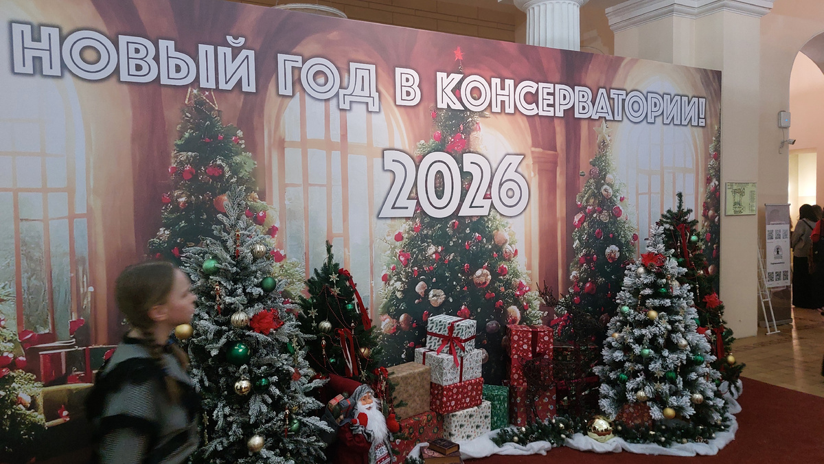 Новый 2026 год - в консерватории