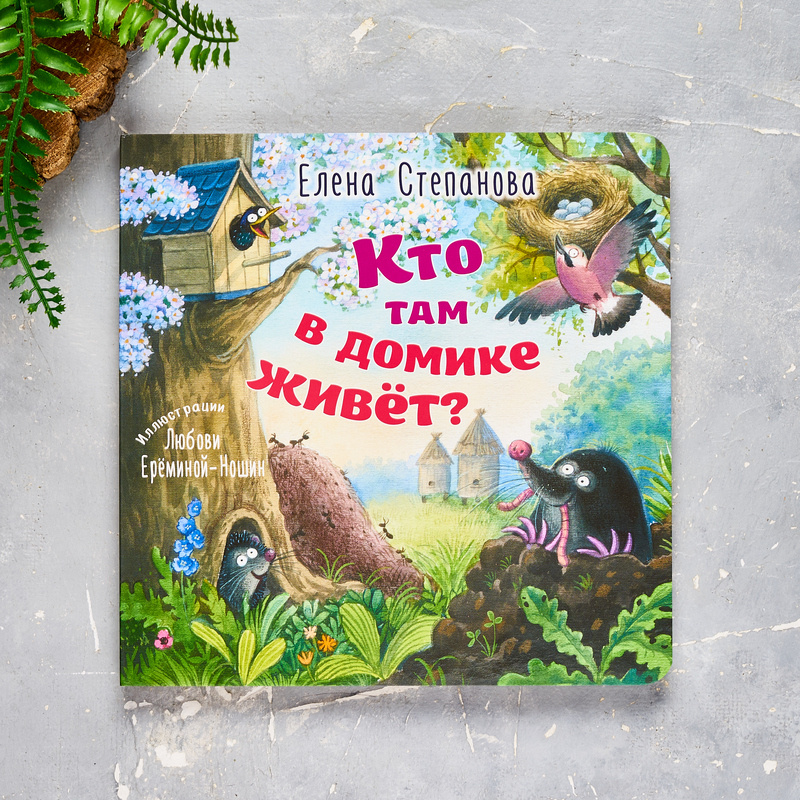 Е. Степанова "Кто там в домике живет?". Иллюстрации Любови Ерёминой-Ношин