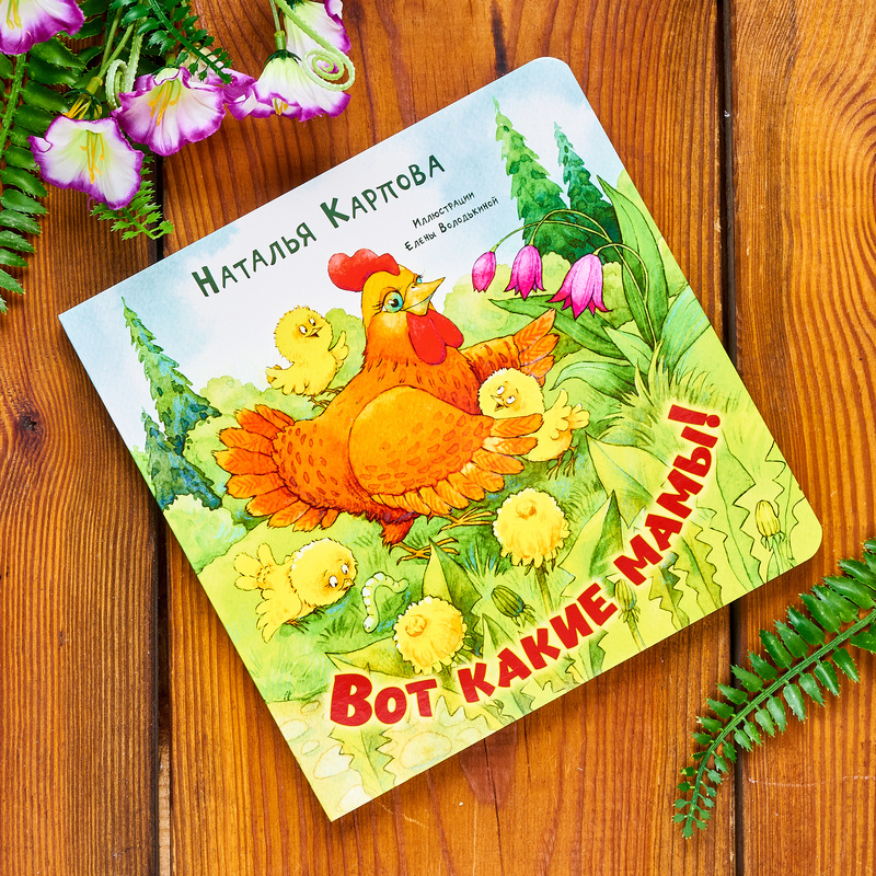 Наталья Карпова "Вот какие мамы!". Иллюстрации Елены Володькиной