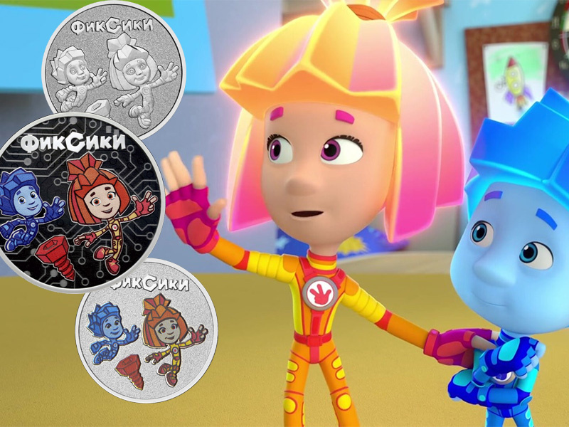 Монеты «Фиксики» 2025 серии «Российская (советская) мультипликация» 