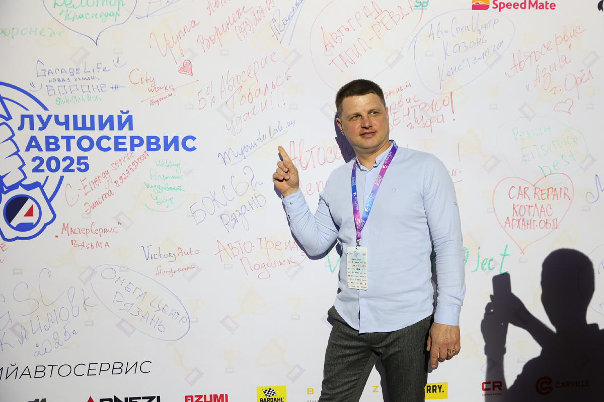 Финал конкурса "Автосервис 2025 года"