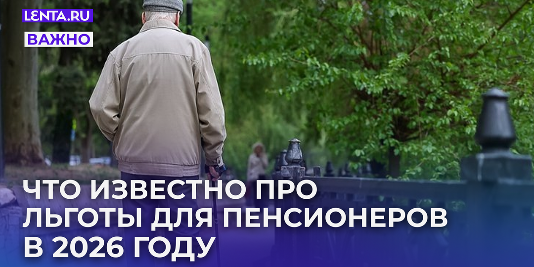 Льготы пенсионерам в 2026 году. Какие выплаты и скидки им положены — от налогов до социальной помощи