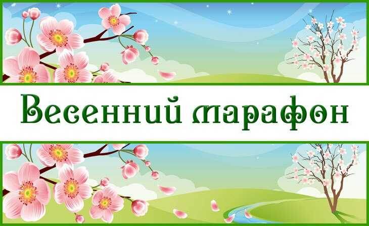 Весенний марафон: 7 дней без жалоб и нытья. Присоединяйтесь