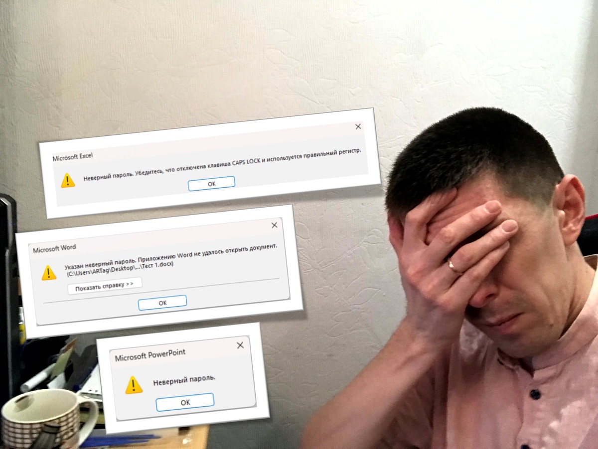 Автор на фоне ошибок при введении неверного пароля в документе