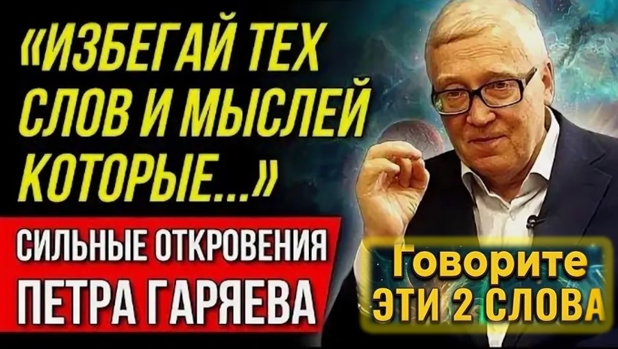 Повторяйте ЭТИ ДВА СЛОВА, и тело начнёт ТВОРИТЬ ЧУДО САМОИСЦЕЛЕНИЯ! Тайный код Петра Гаряева