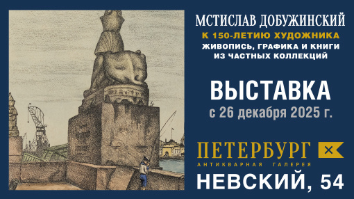 МСТИСЛАВ ДОБУЖИНСКИЙ. К 150-ЛЕТИЮ ХУДОЖНИКА. ИЗ ЧАСТНЫХ КОЛЛЕКЦИЙ