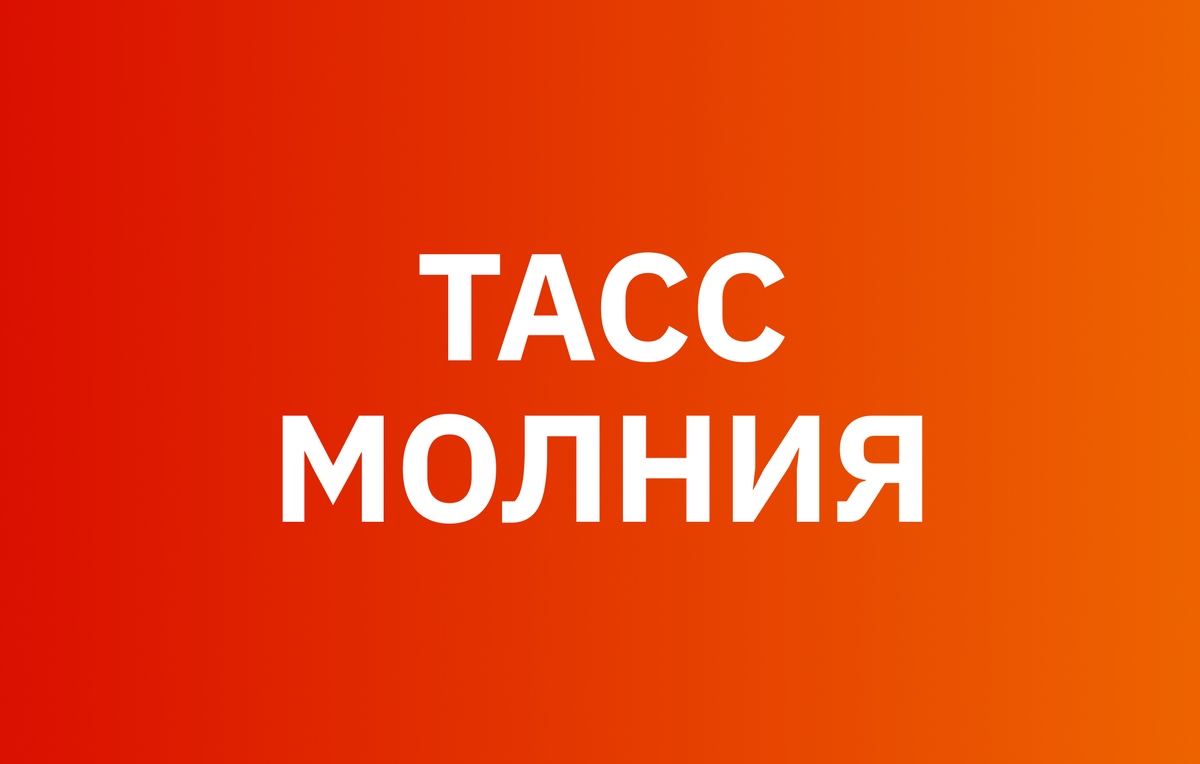 Виталий Невар/ТАСС