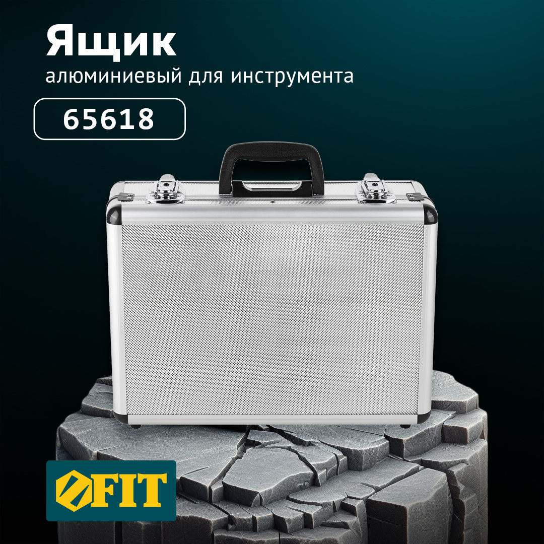 Алюминиевый ящик для инструмента TM FIT арт. 65618