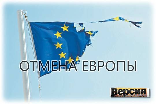    Отмена Европы