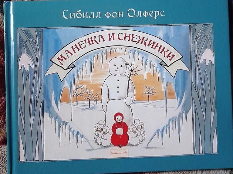 С.  Фон Олферс «Манечка и снежинки».- М: Книга Пресс,2012.-24с