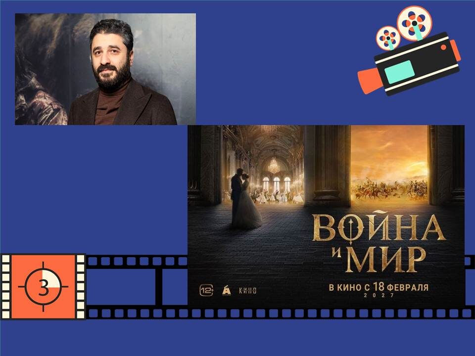 Сарик Андреасян и постер его будущего фильма "Война и мир"