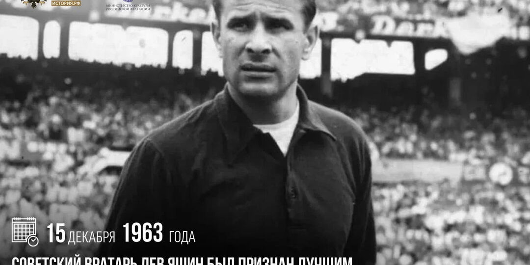 15 декабря 1963 года советский вратарь Лев Яшин был признан лучшим футболистом Европы и получил «Золотой мяч»