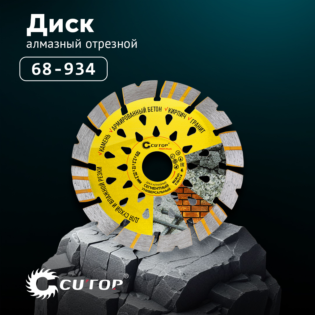 Алмазный отрезной диск CUTOP арт. 68-934