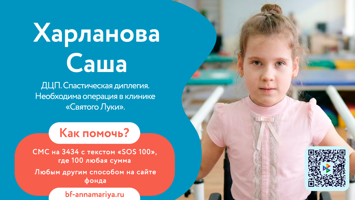 Харланова Саша, подопечный благотворительного фонда «Анна Мария»