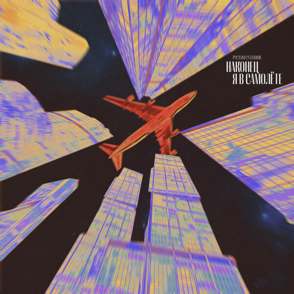     Рустэм Султанов выпустил «Наконец я в самолете» в двух аранжировках