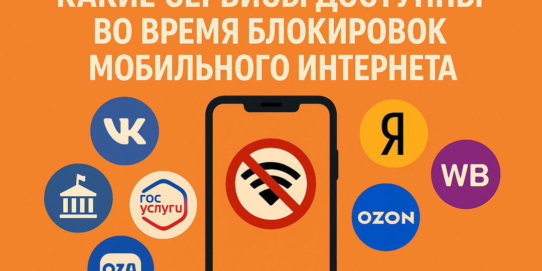 Какие сервисы работают во время блокировок мобильного интернета