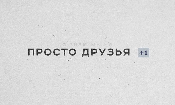 «Он мне просто друг»: как наконец понять, что вы чувствуете на самом деле
