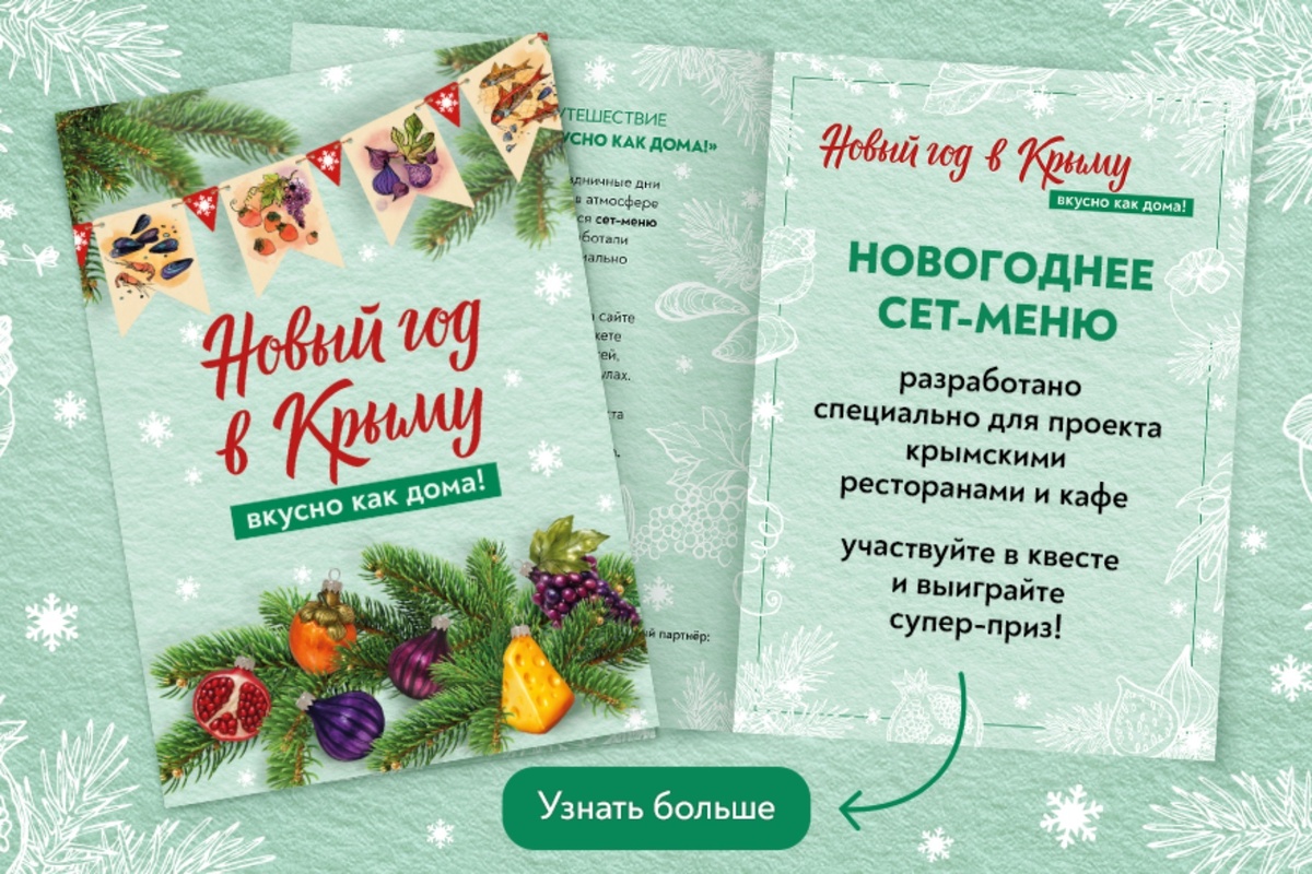 «Новый год в Крыму. Вкусно как дома»
© Туристический портал Республики Крым