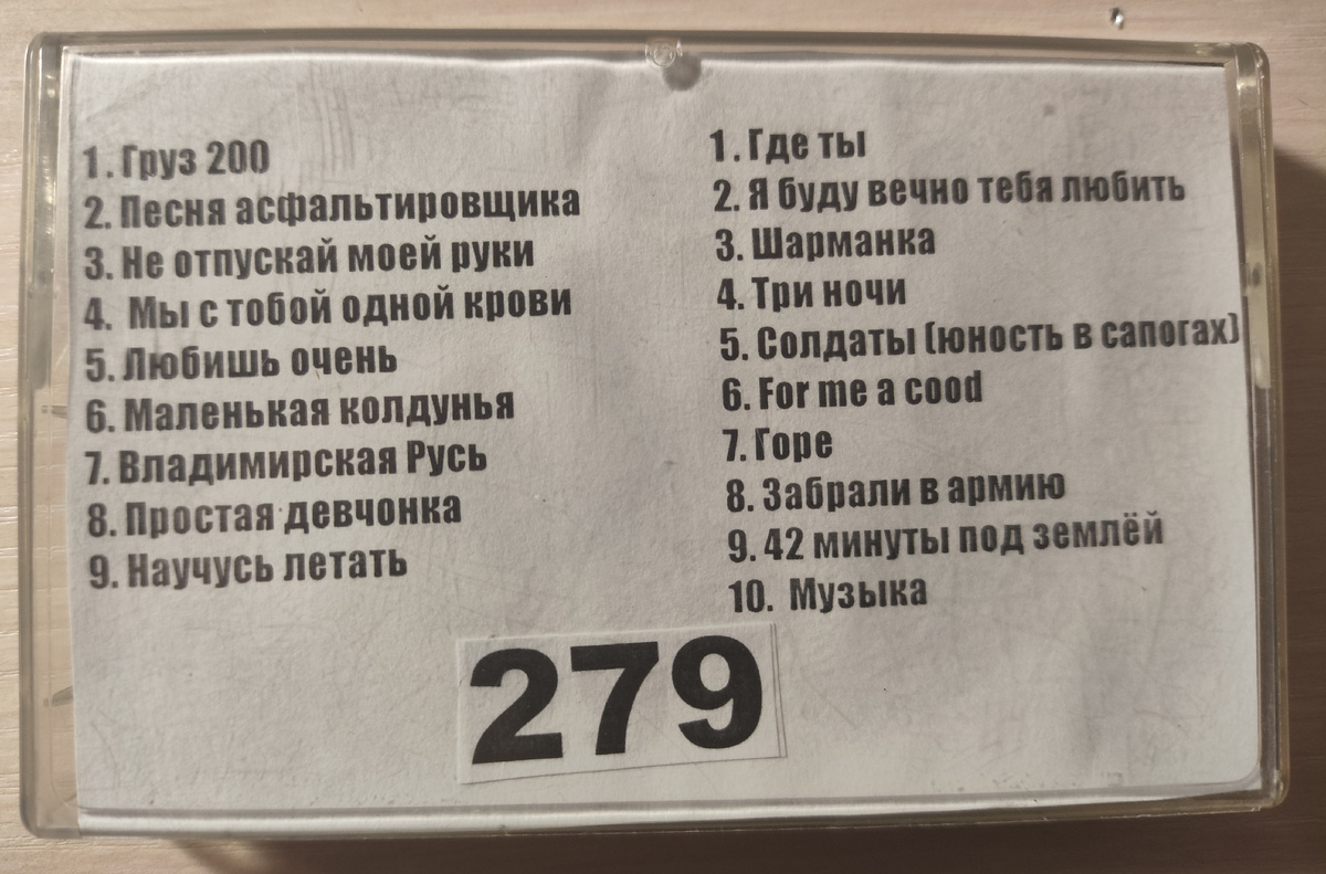Песни кассеты № 279