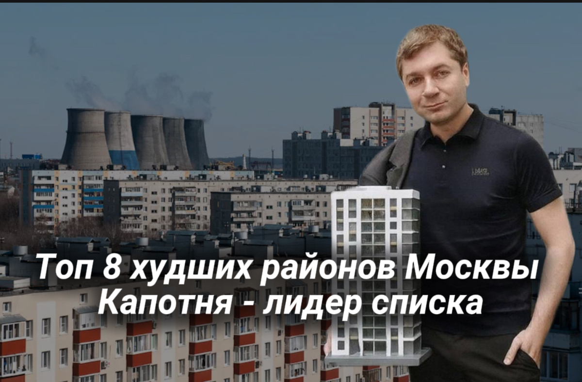 Топ 8 худших районов Москвы 