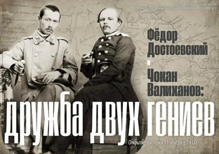 Фёдор Достоевский и Чокан Валиханов