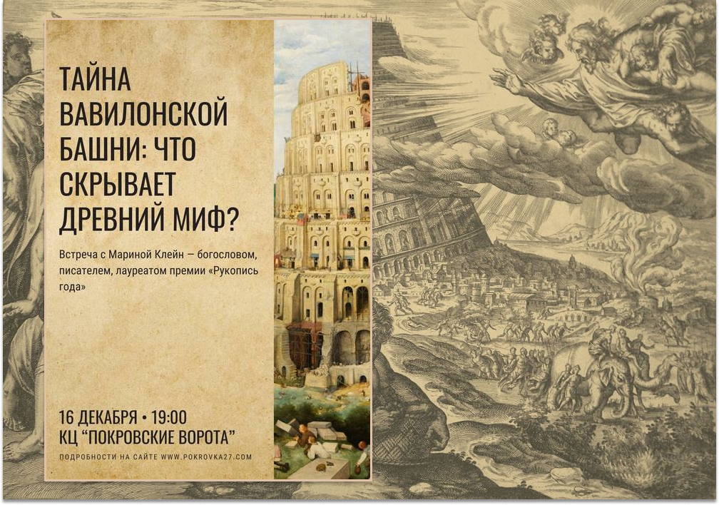 Лекция Марины Клейн "Тайна Вавилонской башни: что скрывает древний миф?"