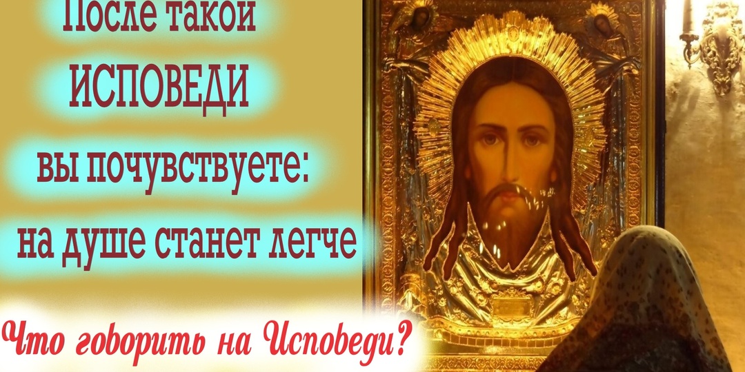 Не забудь рассказать об этом на Исповеди. О каких грехах многие забывают?