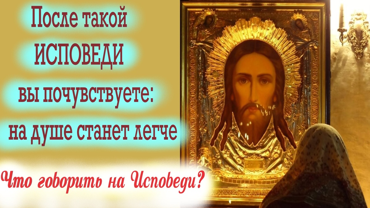  Не умалчивайте. И вы почувствуете: на душе станет легче. Потому что Бог услышал — и простил.