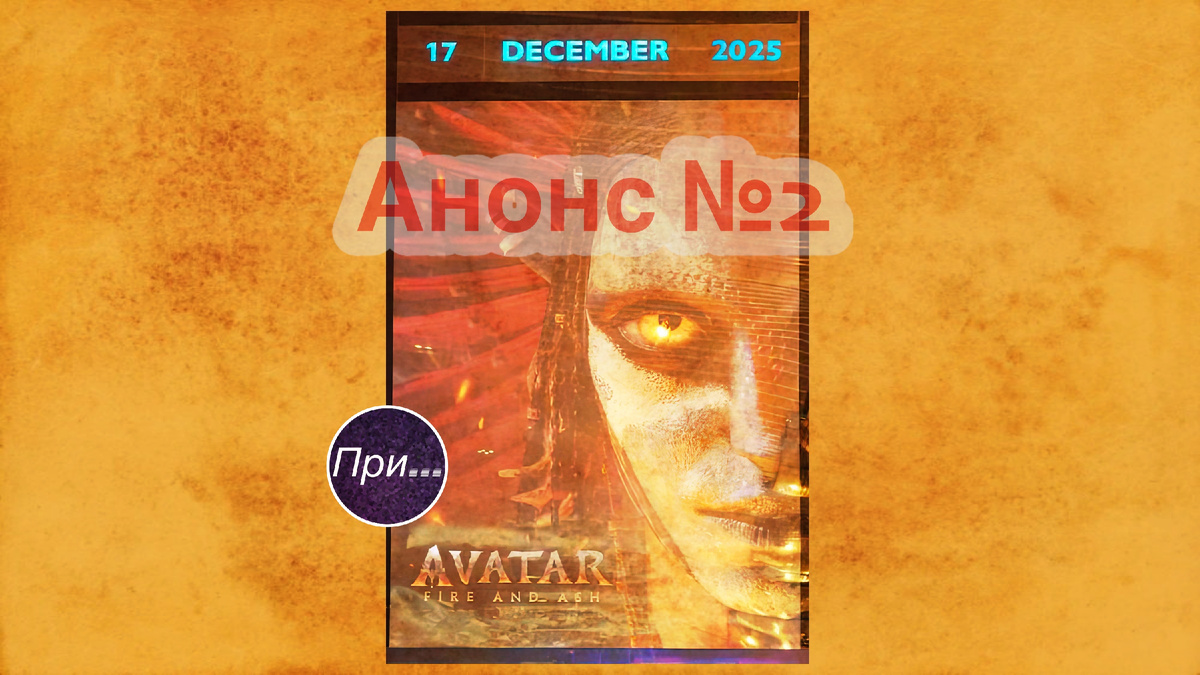 Титульная иллюстрация к статье Олега Лубски "Анонс №2: «Аватар» возвращается. И, кажется, совсем не опоздал" | © автор коллажа — Олег Лубски 2025