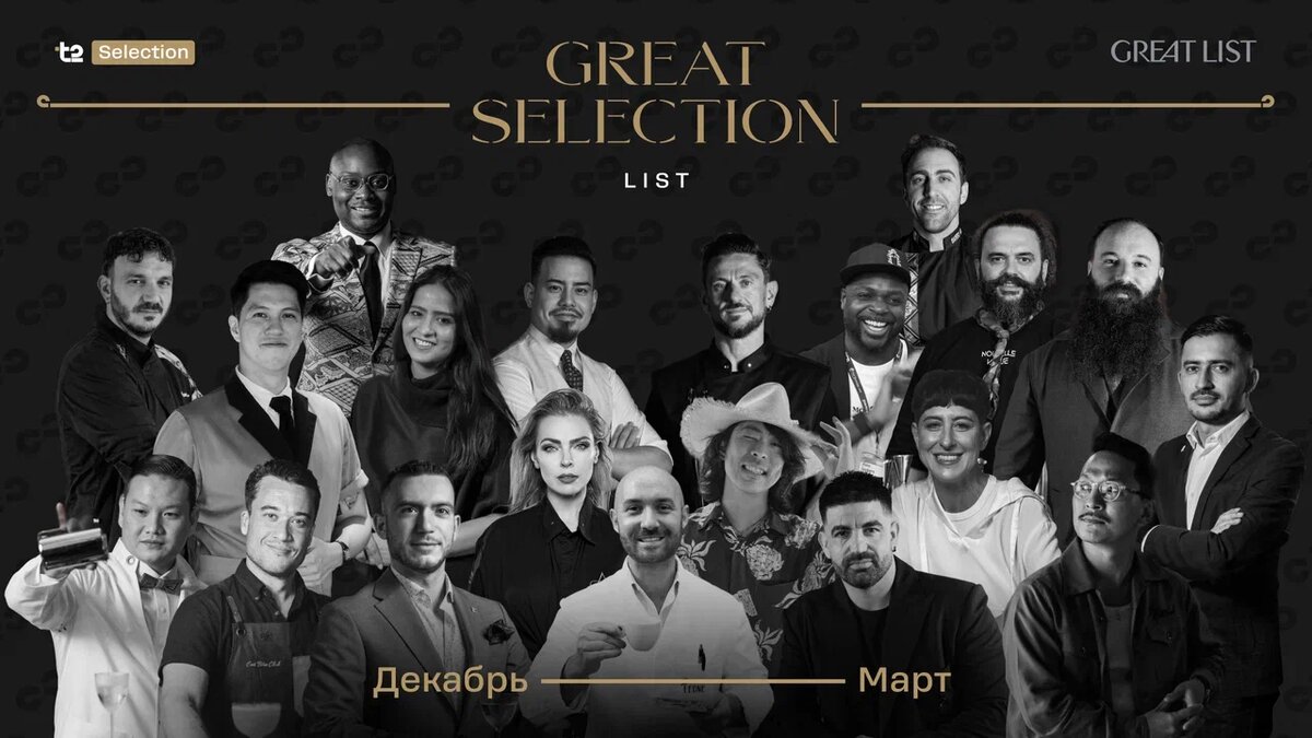    здесь и далее пресс-служба Great Selection List