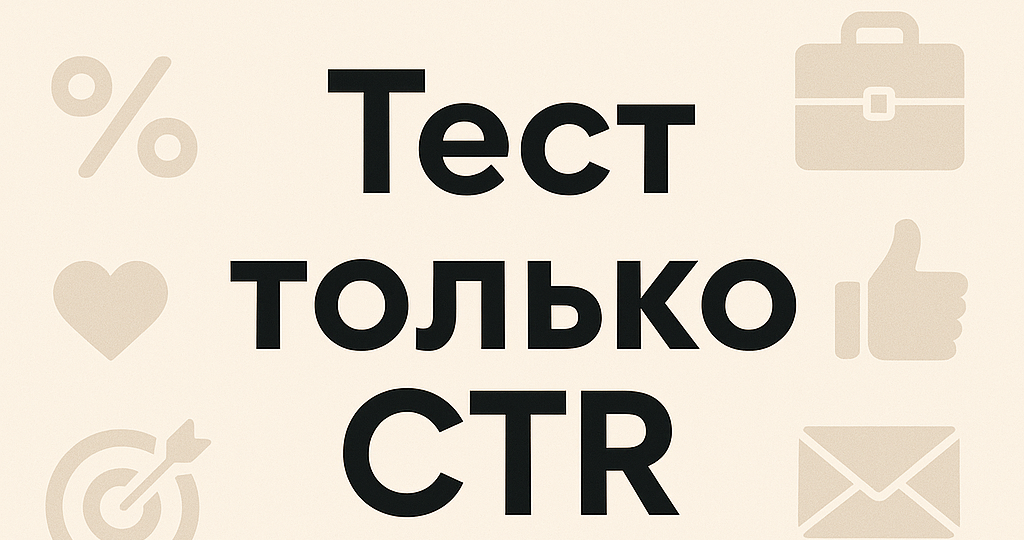 Тест только CTR на МП- когда хорошо и нужно