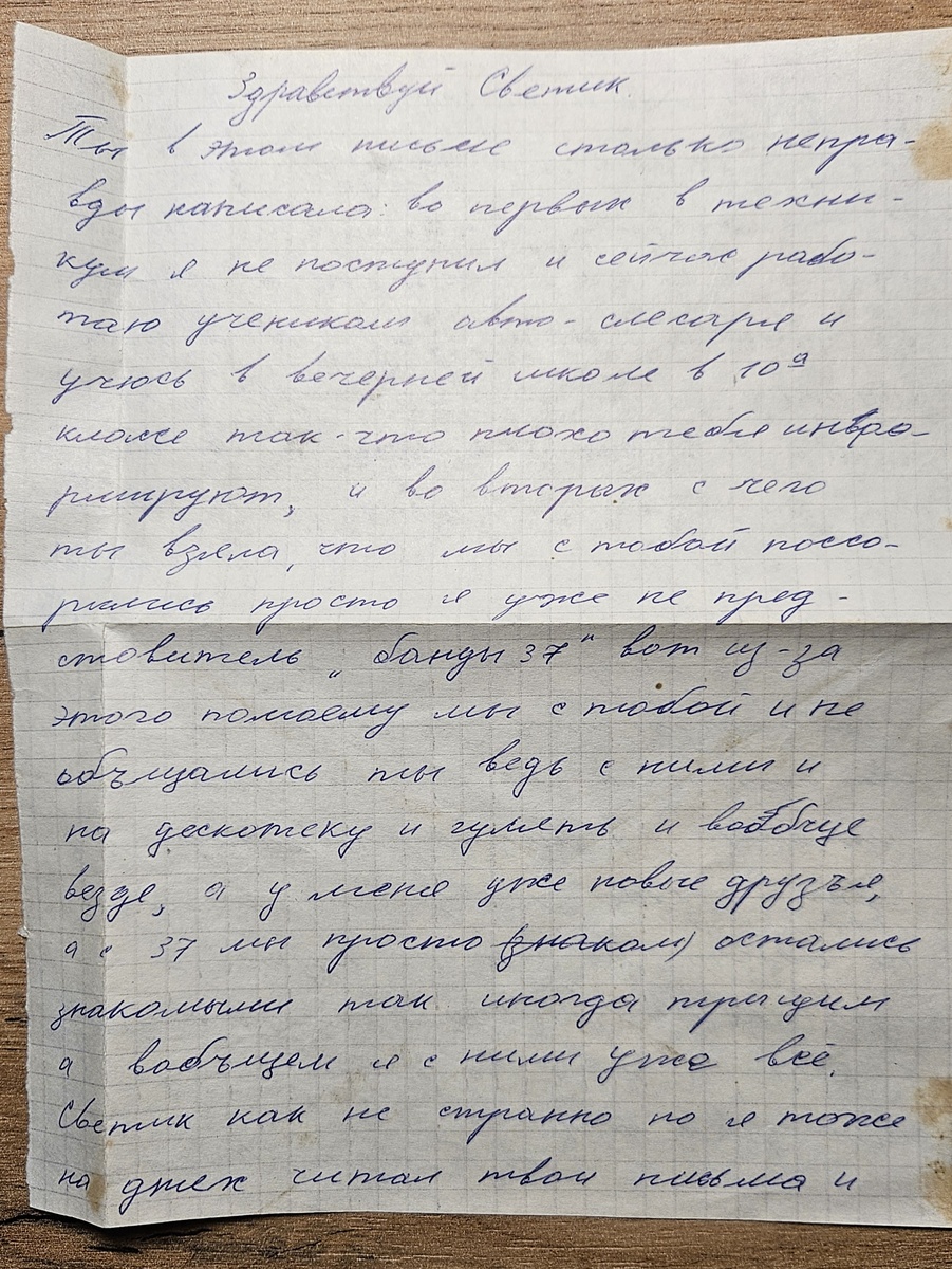Письмо от Сашки (фотография автора)