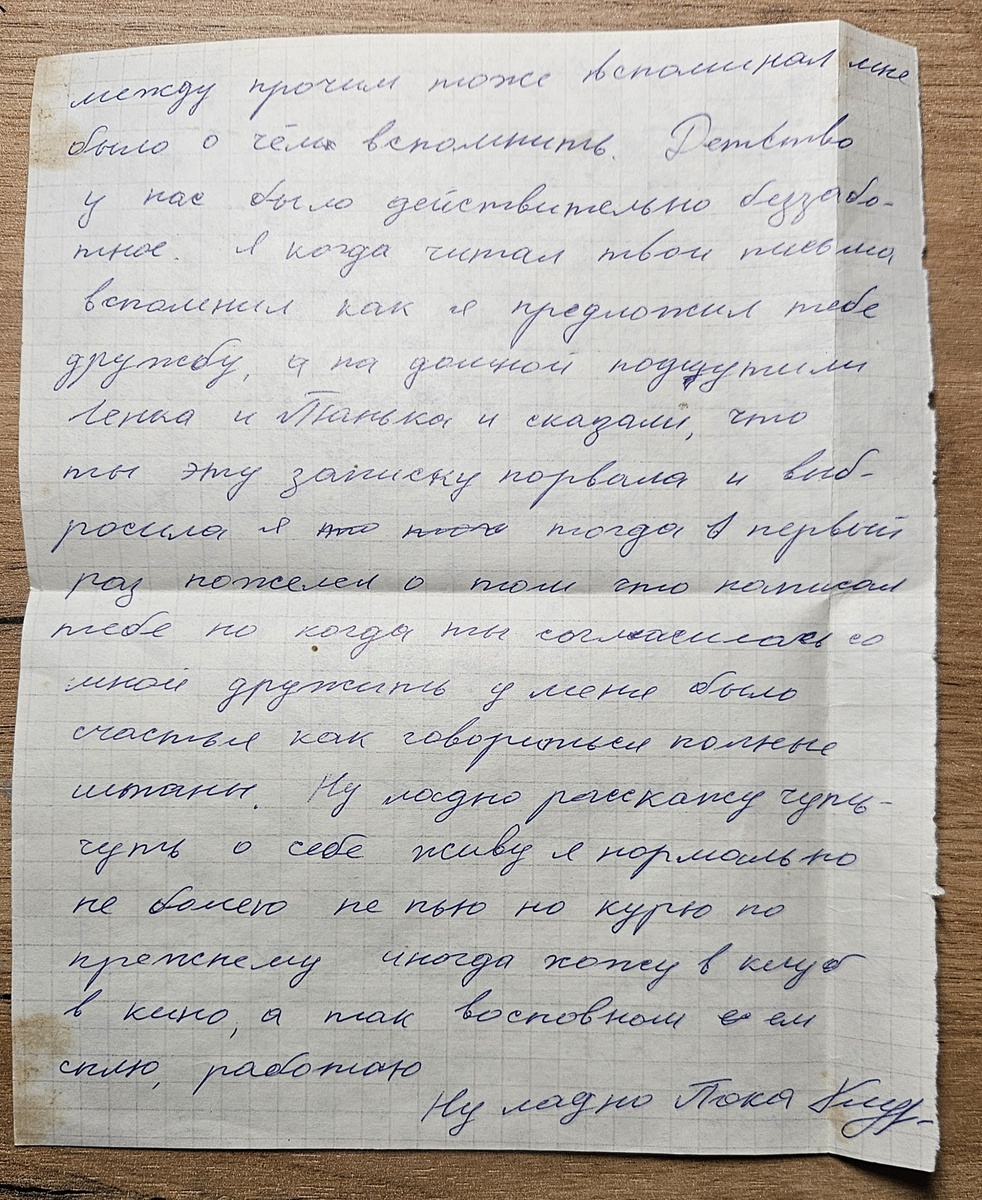 Письмо от Сашки (фотография автора)