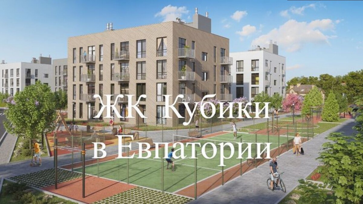 ЖК Кубики, Евпатория