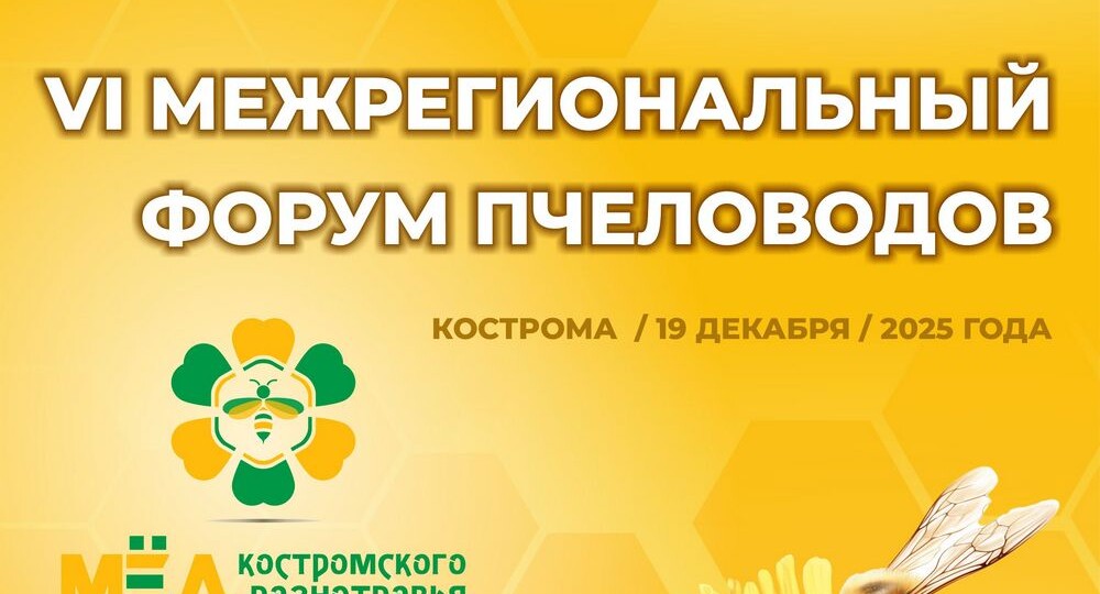 VI Межрегиональный форум пчеловодов Костромской области. Программа (предварительная).