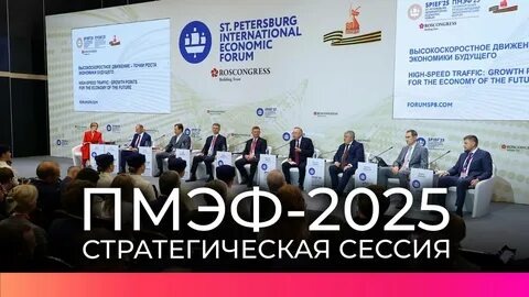 ПМЭФ‑2025 - сессия