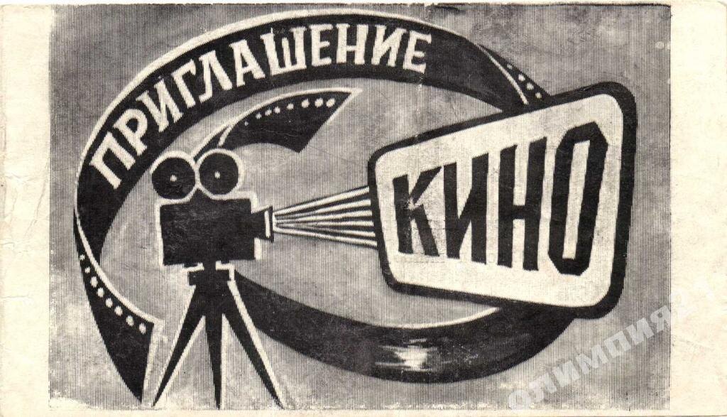 Приглашение в кино, СССР 1930-е годы. фото из ria.ru