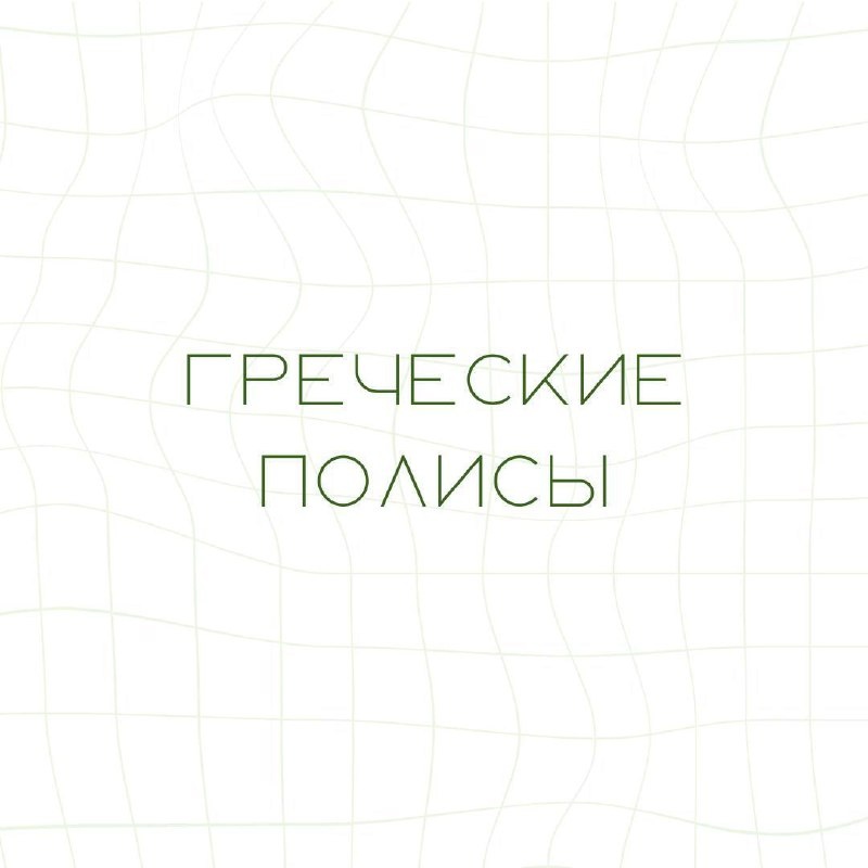 Сегодня поговорим про агору и гимнасий - важнейшие части древнегреческого полиса - города-государства 

Гимнасий - школа физического воспитания молодежи, а также для обучения гимнастике, музыке и философии. Представляло из себя здание прямоугольной формы, сложенное из галерей. Часто имело портик. Неотъемлемой его частью была палестра. 

Палестра — это часть гимнасия, внутренний двор (перистиль) который была специально предназначен для занятий борьбой и другими видами единоборств. Здесь воспитывались олимпийские чемпионы (древнегреческие, разумеется) благодаря особым методам тренировок

Агора в греческих полисах была центральной площадью, центром социальной жизни города. Она служила рынком, где продавцы и покупатели обменивались товарами. Также проводились собрания граждан, обсуждались вопросы управления полисом, проводились выборы и обсуждались законы. Обычно имела замкнутую форму, ограниченную галереями и правительственными зданиями.

