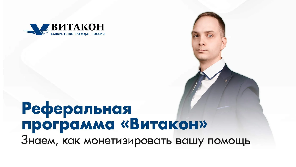 Реферальная программа "Витакон"